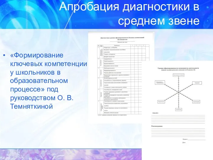 Апробация диагностики в среднем звене «Формирование ключевых компетенции у школьников