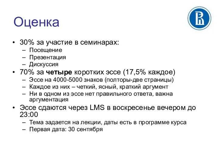 Оценка 30% за участие в семинарах: Посещение Презентация Дискуссия 70%