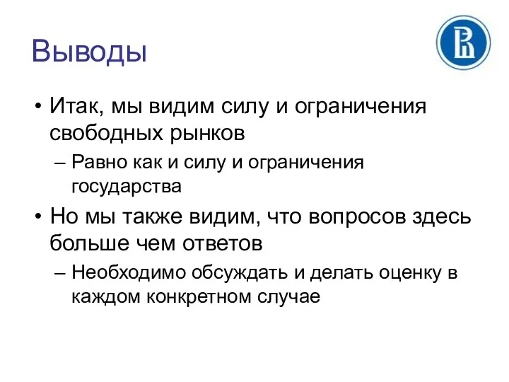 Выводы Итак, мы видим силу и ограничения свободных рынков Равно