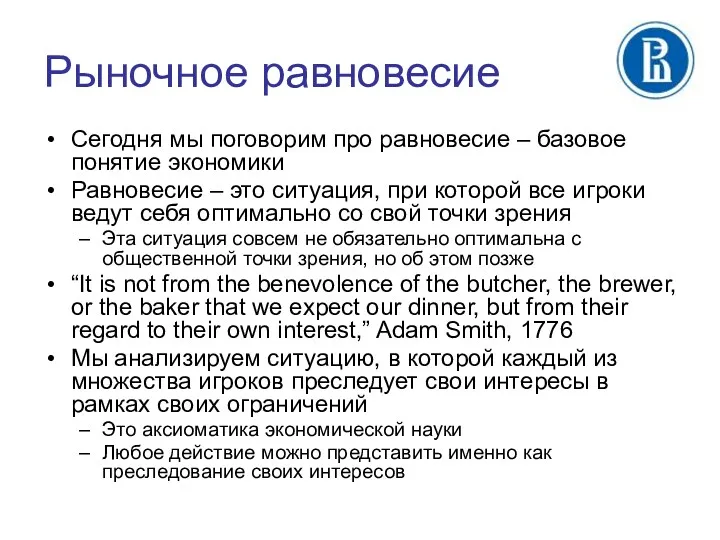 Рыночное равновесие Сегодня мы поговорим про равновесие – базовое понятие