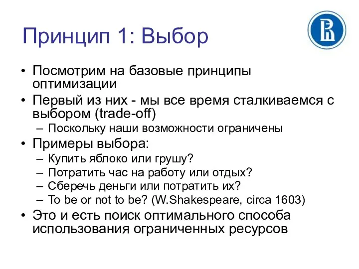 Принцип 1: Выбор Посмотрим на базовые принципы оптимизации Первый из