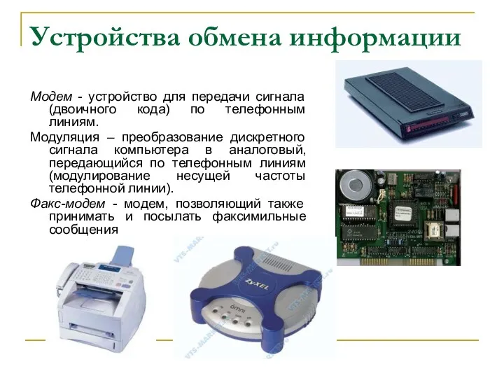 Устройства обмена информации Модем - устройство для передачи сигнала (двоичного