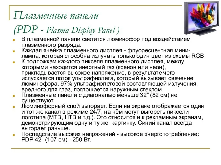 Плазменные панели (PDP - Plasma Display Panel ) В плазменной