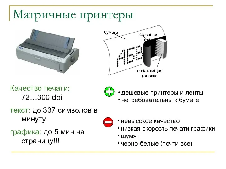 Матричные принтеры Качество печати: 72…300 dpi текст: до 337 символов