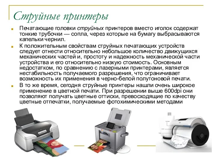 Струйные принтеры Печатающие головки струйных принтеров вместо иголок содержат тонкие