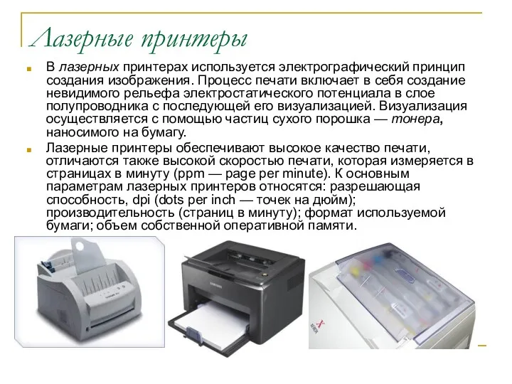 Лазерные принтеры В лазерных принтерах используется электрографический принцип создания изображения.