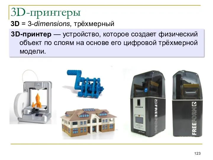 3D-принтеры 3D-принтер — устройство, которое создает физический объект по слоям