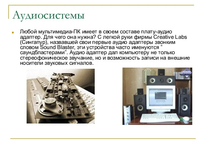 Аудиосистемы Любой мультимедиа-ПК имеет в своем составе плату-аудио адаптер. Для