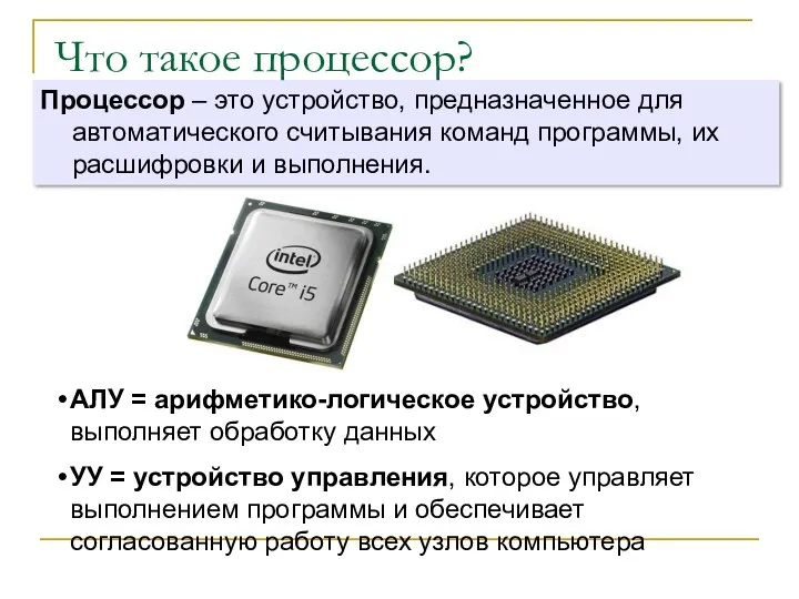 Что такое процессор? Процессор – это устройство, предназначенное для автоматического