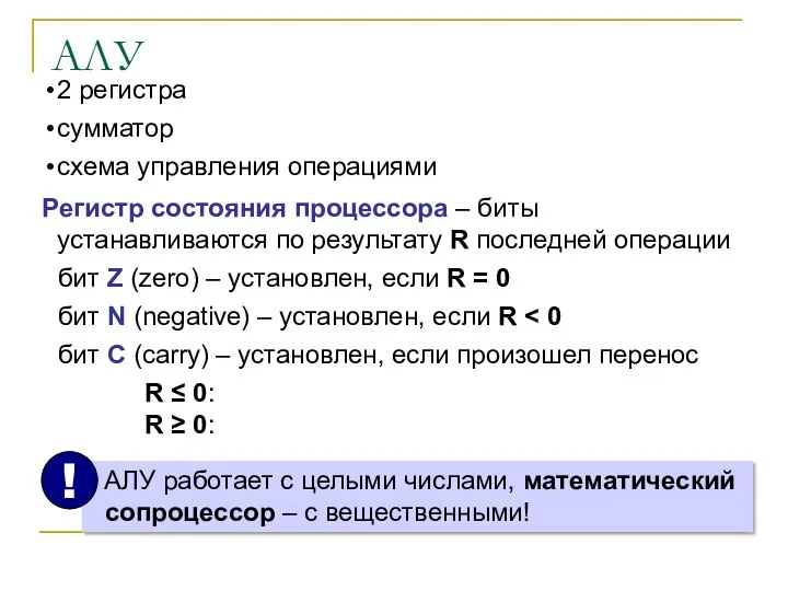 АЛУ 2 регистра сумматор схема управления операциями Регистр состояния процессора