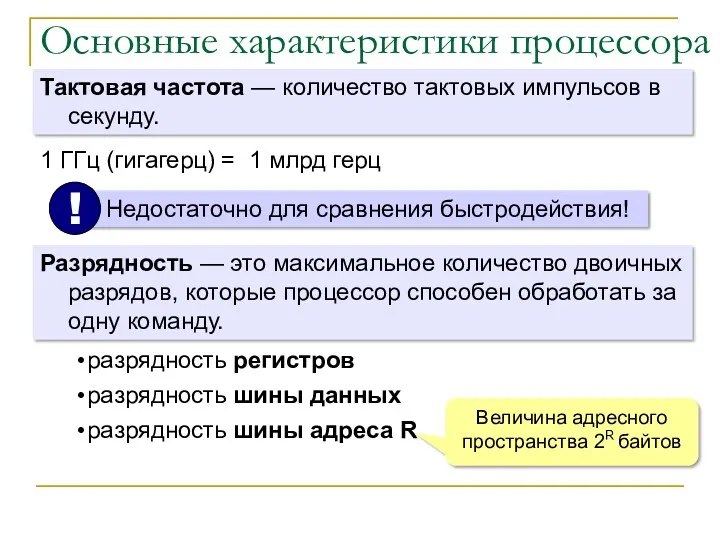 Основные характеристики процессора Тактовая частота — количество тактовых импульсов в