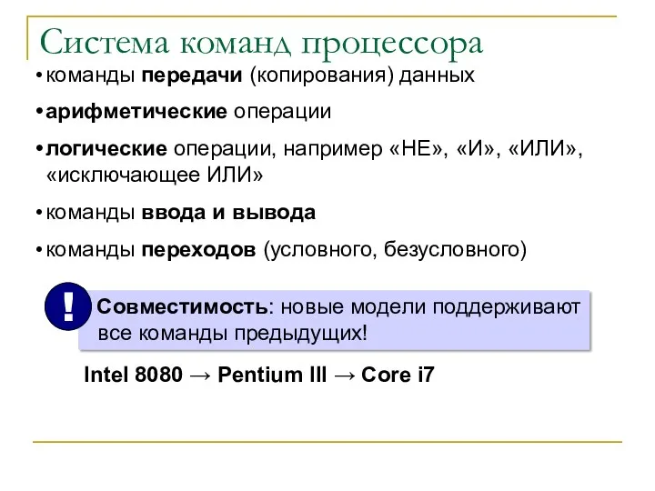 Система команд процессора команды передачи (копирования) данных арифметические операции логические