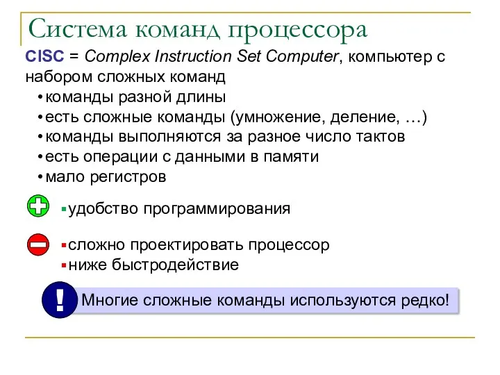 Система команд процессора CISC = Complex Instruction Set Computer, компьютер