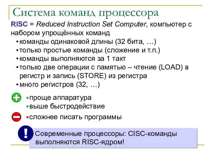 Система команд процессора RISC = Reduced Instruction Set Computer, компьютер