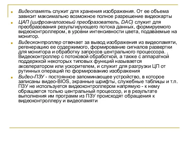 Видеопамять служит для хранения изображения. От ее объема зависит максимально