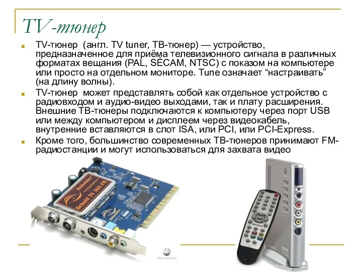 TV-тюнер TV-тюнер (англ. TV tuner, ТВ-тюнер) — устройство, предназначенное для