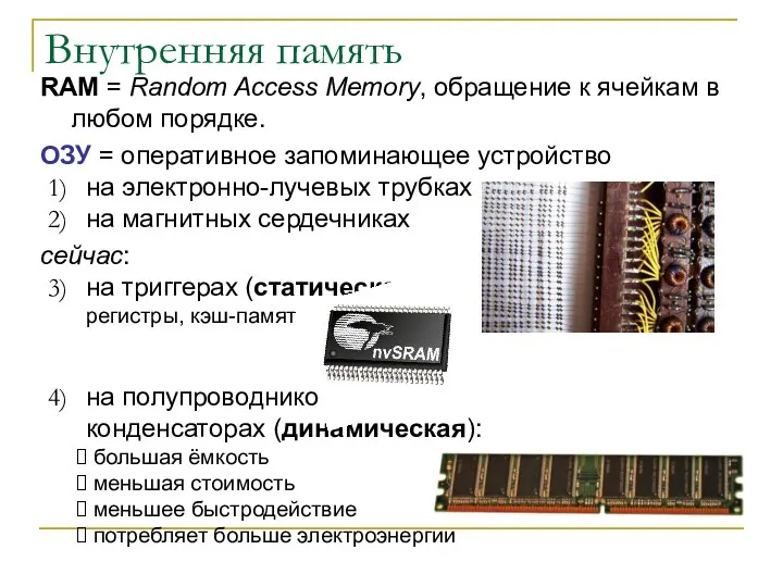 Внутренняя память RAM = Random Access Memory, обращение к ячейкам