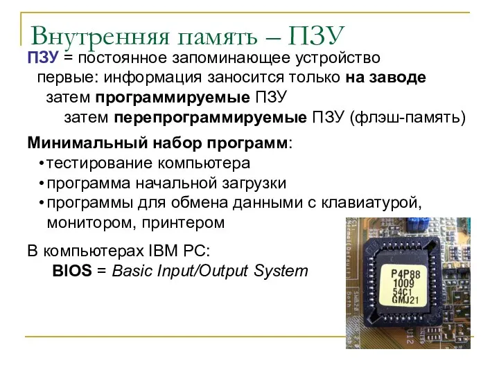 Внутренняя память – ПЗУ ПЗУ = постоянное запоминающее устройство первые: