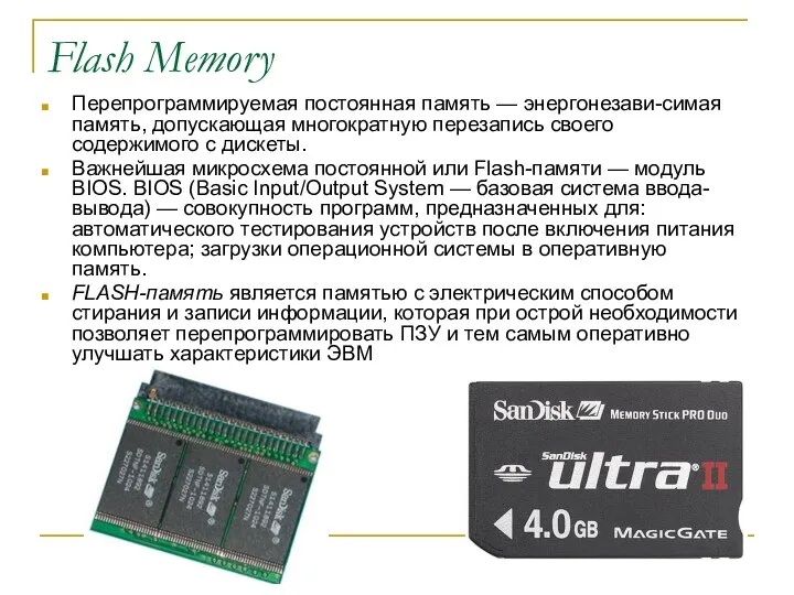 Flash Memory Перепрограммируемая постоянная память — энергонезави-симая память, допускающая многократную