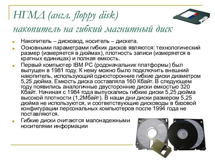 НГМД (англ. floppy disk) накопитель на гибкий магнитный диск Накопитель