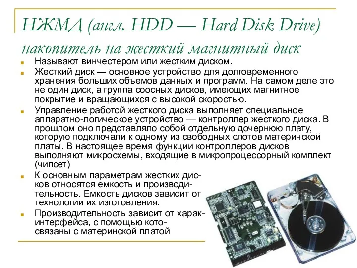 НЖМД (англ. HDD — Hard Disk Drive) накопитель на жесткий