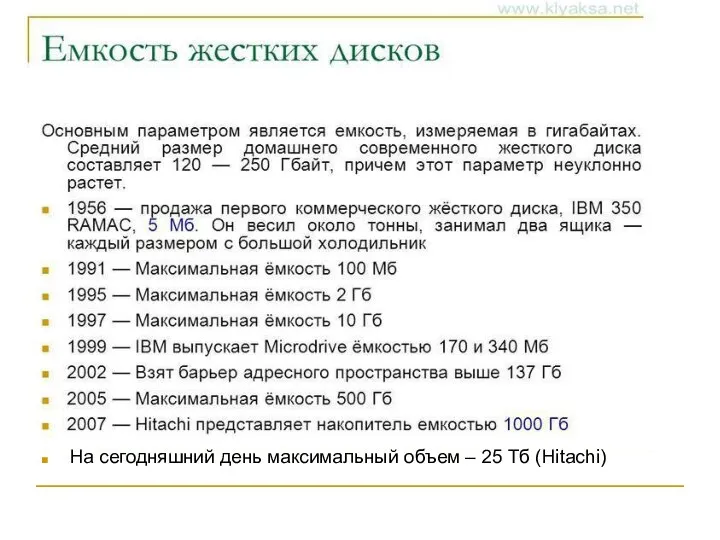 На сегодняшний день максимальный объем – 25 Тб (Hitachi)