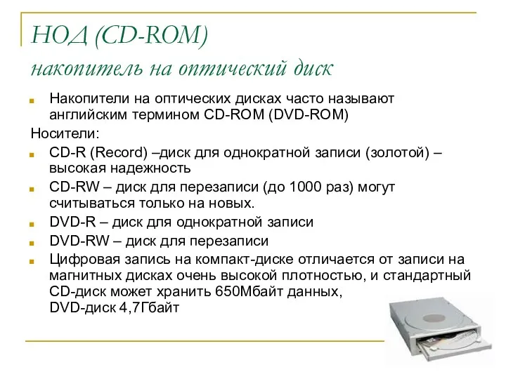 НОД (CD-ROM) накопитель на оптический диск Накопители на оптических дисках