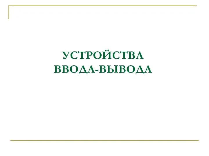 УСТРОЙСТВА ВВОДА-ВЫВОДА