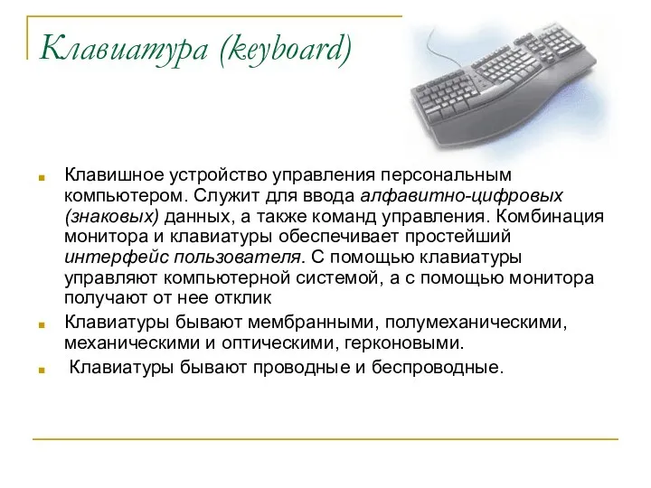 Клавиатура (keyboard) Клавишное устройство управления персональным компьютером. Служит для ввода