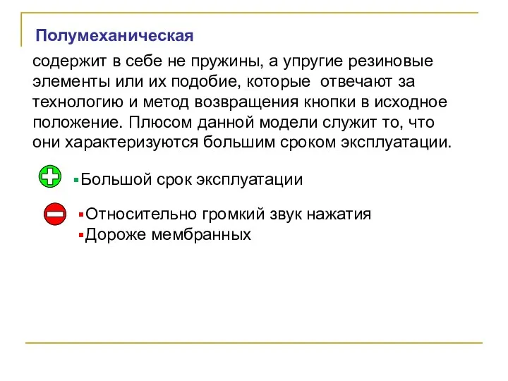 Полумеханическая Большой срок эксплуатации Относительно громкий звук нажатия Дороже мембранных