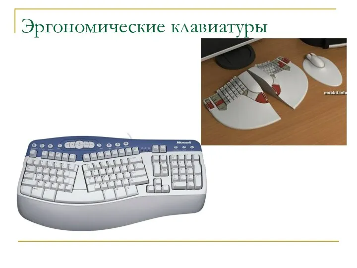 Эргономические клавиатуры
