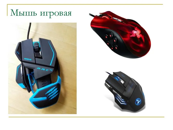 Мышь игровая