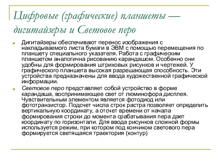 Цифровые (графические) планшеты — дигитайзеры и Световое перо Дигитайзеры обеспечивают