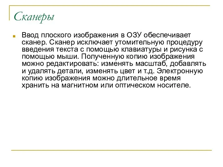 Сканеры Ввод плоского изображения в ОЗУ обеспечивает сканер. Сканер исключает