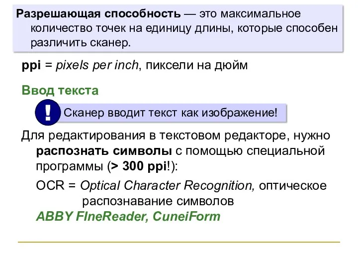 ppi = pixels per inch, пиксели на дюйм Разрешающая способность