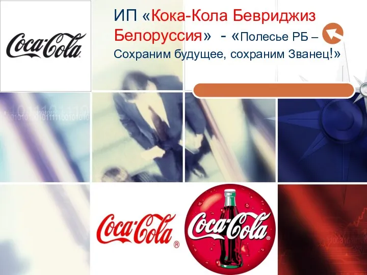 www.themegallery.com ИП «Кока-Кола Бевриджиз Белоруссия» - «Полесье РБ – Сохраним будущее, сохраним Званец!»