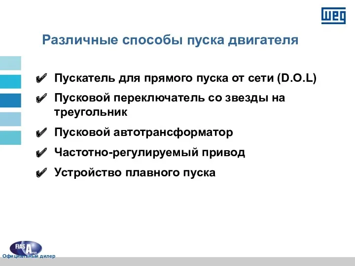 Различные способы пуска двигателя Пускатель для прямого пуска от сети