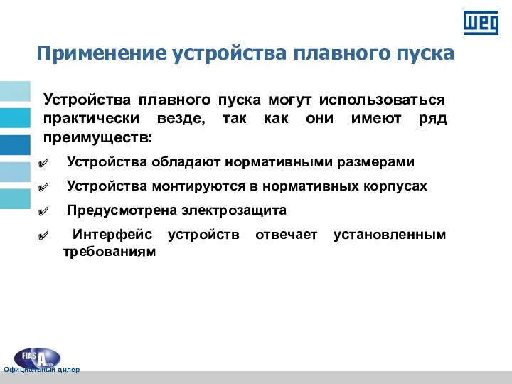 Устройства плавного пуска могут использоваться практически везде, так как они