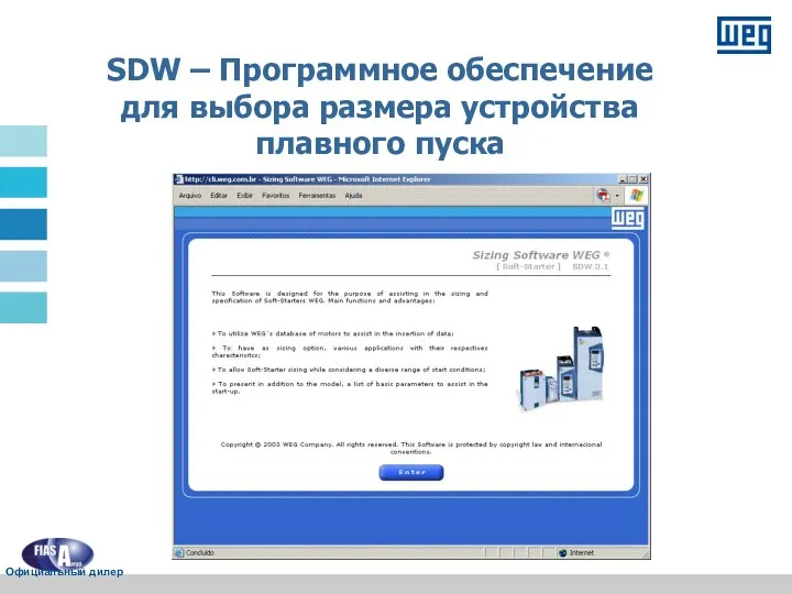 SDW – Программное обеспечение для выбора размера устройства плавного пуска