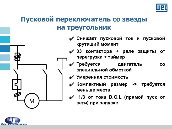 Пусковой переключатель со звезды на треугольник Снижает пусковой ток и