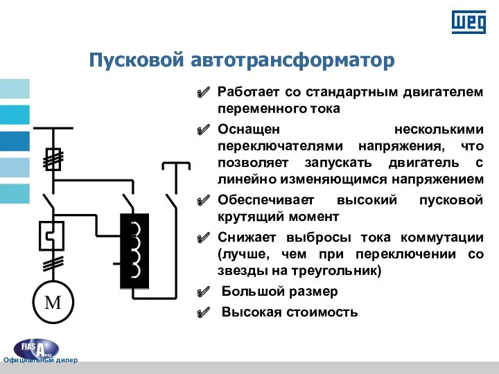 Пусковой автотрансформатор Работает со стандартным двигателем переменного тока Оснащен несколькими