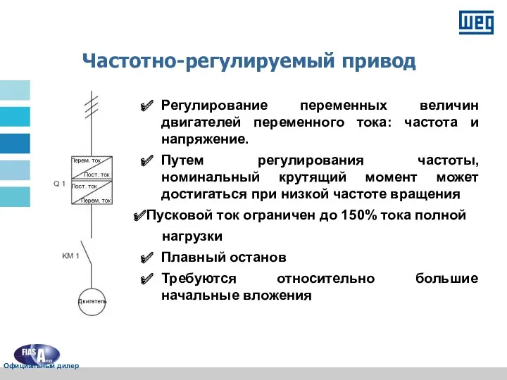 Частотно-регулируемый привод Регулирование переменных величин двигателей переменного тока: частота и