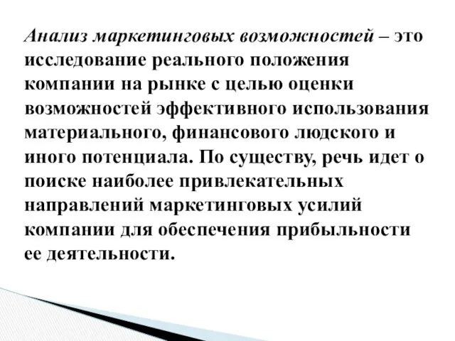 Анализ маркетинговых возможностей – это исследование реального положения компании на