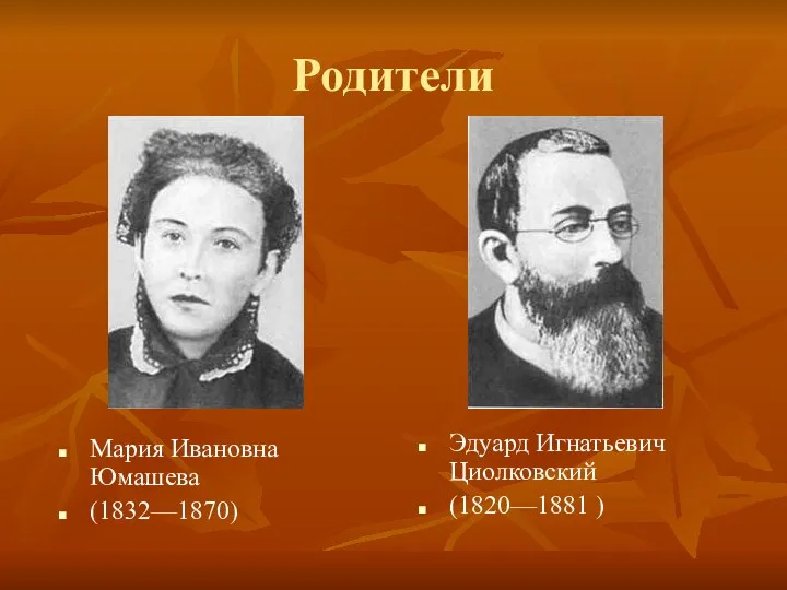 Родители Эдуард Игнатьевич Циолковский (1820—1881 ) Мария Ивановна Юмашева (1832—1870)