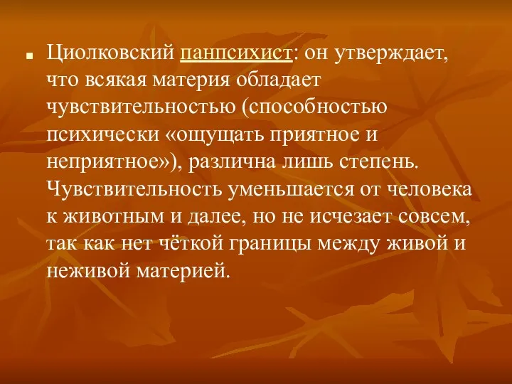 Циолковский панпсихист: он утверждает, что всякая материя обладает чувствительностью (способностью