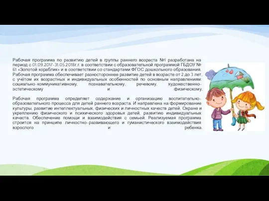 Рабочая программа по развитию детей в группы раннего возраста №1