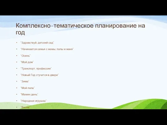 Комплексно-тематическое планирование на год “Здравствуй, детский сад” “Начинается семья с