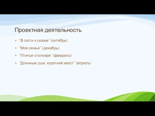 Проектная деятельность “В гости к сказке” (октябрь) “Моя семья” (декабрь)