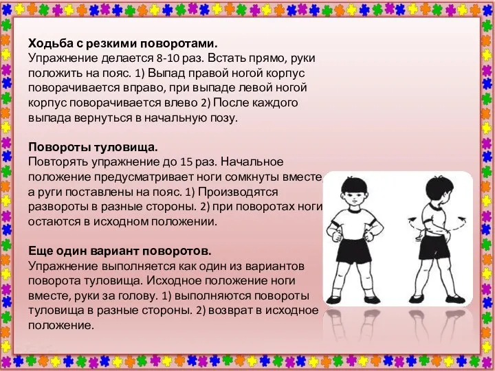 Ходьба с резкими поворотами. Упражнение делается 8-10 раз. Встать прямо,