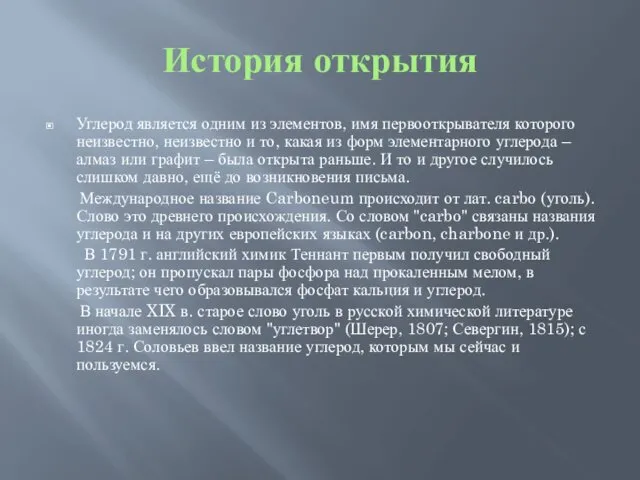 История открытия Углерод является одним из элементов, имя первооткрывателя которого